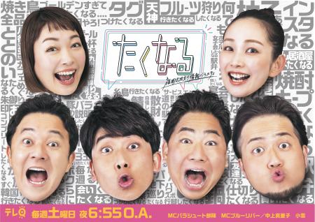 テレQの人気情報バラエティ『たくなる』初の番組イベ テレQの人気情報バラエティ『たくなる』初の番組イベ
