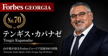少数株ドットコム・山中裕が語る『Forbesジョージア富 少数株ドットコム・山中裕が語る『Forbesジョージア富
