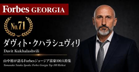 少数株ドットコム・山中裕が語る『Forbesジョージア富 少数株ドットコム・山中裕が語る『Forbesジョージア富