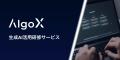 プライムクロス、AlgoXのAI活用研修で月650時間の業務 プライムクロス、AlgoXのAI活用研修で月650時間の業務