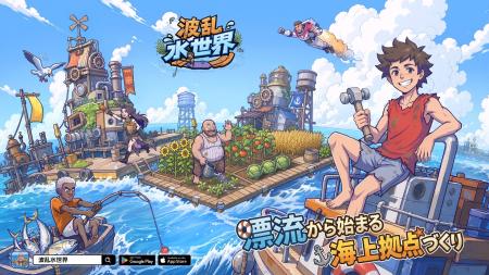 『波乱水世界』事前登録絶賛受付中!共に終末の世界で 『波乱水世界』事前登録絶賛受付中!共に終末の世界で