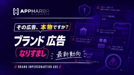 AppHarbr、ブランドなりすまし広告への対応指針を公開 AppHarbr、ブランドなりすまし広告への対応指針を公開
