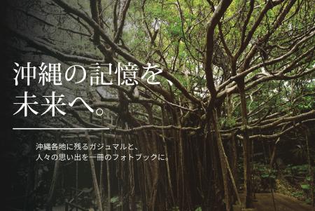 【南都グループ周年事業】沖縄各地のガジュマルと人々 【南都グループ周年事業】沖縄各地のガジュマルと人々