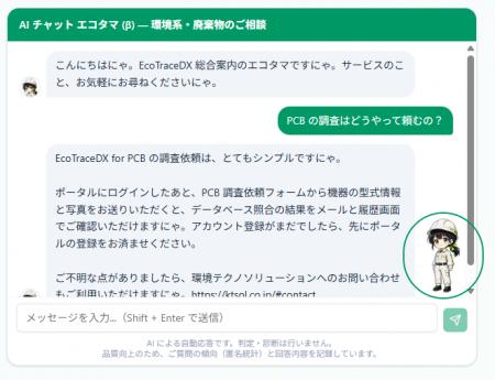 EcoTraceDX(TM)、改正PCB特措法の施行に向けた対応準 EcoTraceDX(TM)、改正PCB特措法の施行に向けた対応準