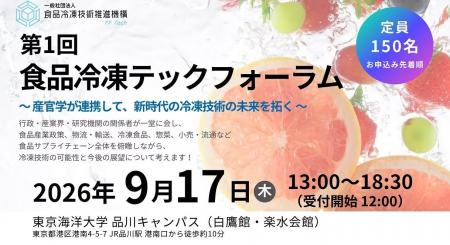 第1回食品冷凍テックフォーラム開催 第1回食品冷凍テックフォーラム開催