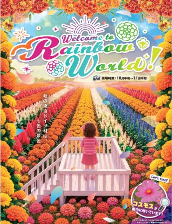 【東京ドイツ村・秋の新境地】総面積3.7ヘクタール、1 【東京ドイツ村・秋の新境地】総面積3.7ヘクタール、1