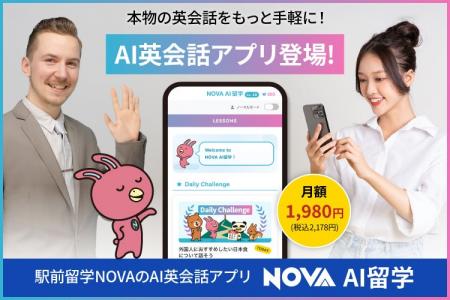 駅前留学NOVAにAI英会話アプリ「AI留学」誕生! 駅前留学NOVAにAI英会話アプリ「AI留学」誕生!