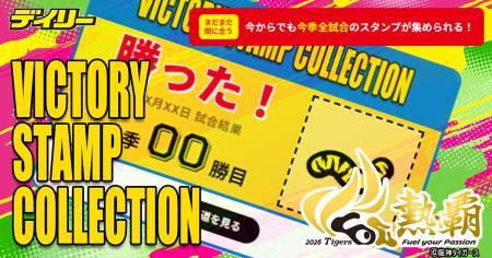 阪神タイガース公認デジタルスタンプラリー「VICTORY 阪神タイガース公認デジタルスタンプラリー「VICTORY