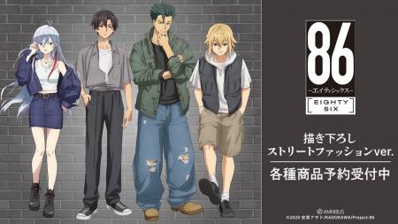 TVアニメ「86―エイティシックス―」の描き下ろし ス TVアニメ「86―エイティシックス―」の描き下ろし ス