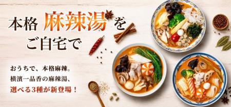 「横濱一品香」の本格的な味わいをご自宅で!『本格麻 「横濱一品香」の本格的な味わいをご自宅で!『本格麻
