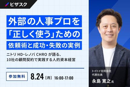 【 8/24 (月) 16:00 】外部の人事プロを「正しく使う 【 8/24 (月) 16:00 】外部の人事プロを「正しく使う