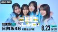日向坂46三期生4人が挑む初の単独Zeppツアー『日向坂4 日向坂46三期生4人が挑む初の単独Zeppツアー『日向坂4