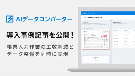 ハコベル、AIデータコンバーターの導入事例を公開 ハコベル、AIデータコンバーターの導入事例を公開
