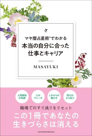 延べ1万人のキャリアを導いた開祖・MASAYUKI最新刊! 延べ1万人のキャリアを導いた開祖・MASAYUKI最新刊!