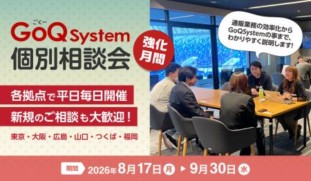 【EC一元管理のGoQSystem】8月17日より「個別相談会強 【EC一元管理のGoQSystem】8月17日より「個別相談会強