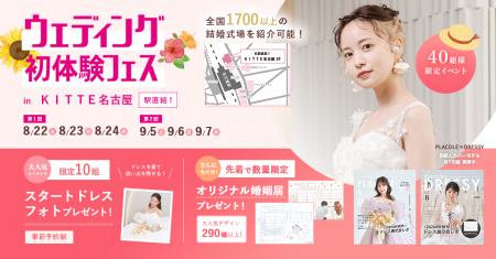 【8/22(土)~24(月)開催】豪華プチ前撮り特典付き! 【8/22(土)~24(月)開催】豪華プチ前撮り特典付き!