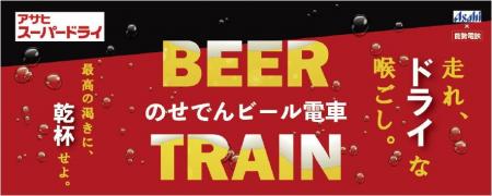 「のせでんビール電車」を今年も運行します! 「のせでんビール電車」を今年も運行します!