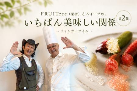 “森のキャビア”と呼ばれる希少な高級フルーツ「フィン “森のキャビア”と呼ばれる希少な高級フルーツ「フィン