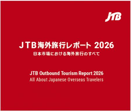 『JTB 海外旅行レポート2026 日本市場における海外旅 『JTB 海外旅行レポート2026 日本市場における海外旅