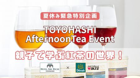 【ホテルアークリッシュ豊橋】親子で学ぶ紅茶の世界イ 【ホテルアークリッシュ豊橋】親子で学ぶ紅茶の世界イ