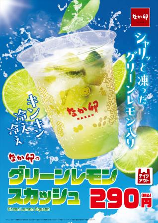 【なか卯】シャリッと凍ったグリーンレモン入り!キン 【なか卯】シャリッと凍ったグリーンレモン入り!キン