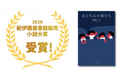 【2026年 紀伊國屋書籍販売小説大賞を受賞!】夜間保 【2026年 紀伊國屋書籍販売小説大賞を受賞!】夜間保