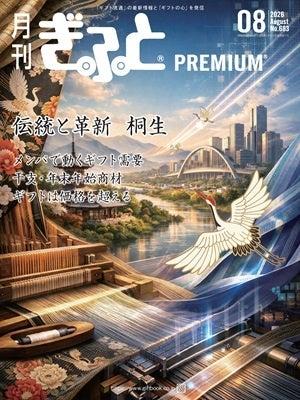 「月刊ぎふとPREMIUM」8月号好評発売中!伝統と革新「 「月刊ぎふとPREMIUM」8月号好評発売中!伝統と革新「
