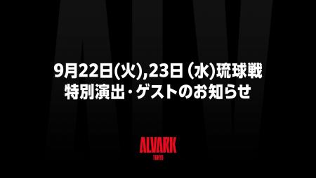 【開幕】9月22日(火),23日琉球戦 特別演出・ゲストの 【開幕】9月22日(火),23日琉球戦 特別演出・ゲストの