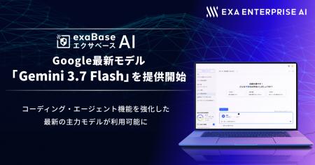 エクサベース AI、 Google最新モデル「Gemini 3.7 Fla エクサベース AI、 Google最新モデル「Gemini 3.7 Fla