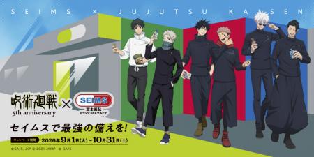 セイムスで最強の備えを!アニメ『呪術廻戦』5周年を セイムスで最強の備えを!アニメ『呪術廻戦』5周年を