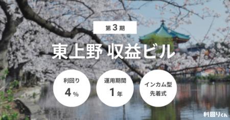 利回りくん」、東京・東上野の収益ビルを対象とした『 利回りくん」、東京・東上野の収益ビルを対象とした『