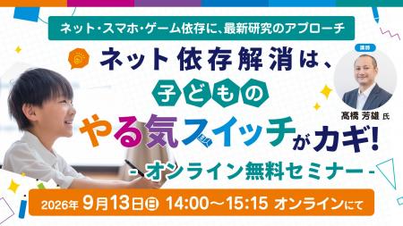 【参加無料】ネット依存解消は子どもの『やる気スイッ 【参加無料】ネット依存解消は子どもの『やる気スイッ