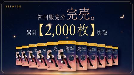 先行販売の初回販売分が本発売前に完売。BELMISE新商 先行販売の初回販売分が本発売前に完売。BELMISE新商