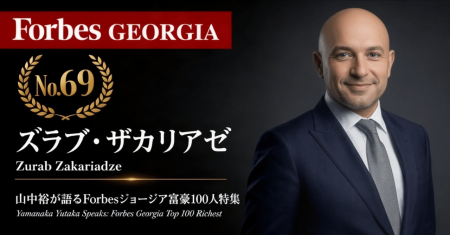 少数株ドットコム・山中裕が語る『Forbesジョージア富 少数株ドットコム・山中裕が語る『Forbesジョージア富