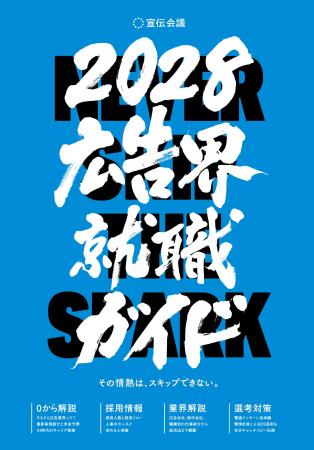 【新刊書籍のご案内】『広告界就職ガイド2028』発売 【新刊書籍のご案内】『広告界就職ガイド2028』発売