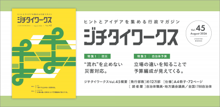 ヒントとアイデアを集める行政マガジン『ジチタイワー ヒントとアイデアを集める行政マガジン『ジチタイワー