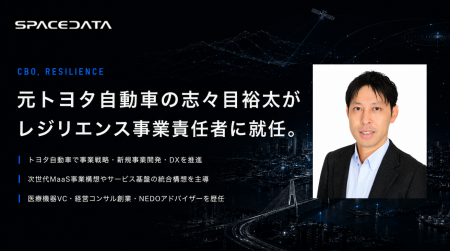 スペースデータ、トヨタ自動車出身の志々目裕太氏がレ スペースデータ、トヨタ自動車出身の志々目裕太氏がレ