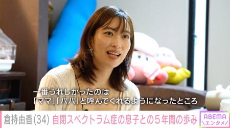 倉持由香、自閉スペクトラム症の5歳息子に2年ぶり密着 倉持由香、自閉スペクトラム症の5歳息子に2年ぶり密着