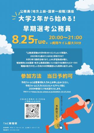 【TAC公務員】2026年8月25日(火)にオンラインで開催 【TAC公務員】2026年8月25日(火)にオンラインで開催