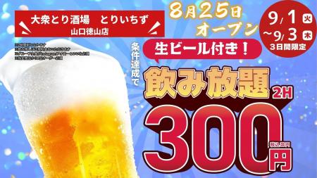 「とりいちず」が山口県に初出店「個室完備 大衆とり 「とりいちず」が山口県に初出店「個室完備 大衆とり