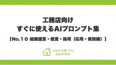 強い組織と経営基盤をつくり、持続可能な工務店へ!「 強い組織と経営基盤をつくり、持続可能な工務店へ!「