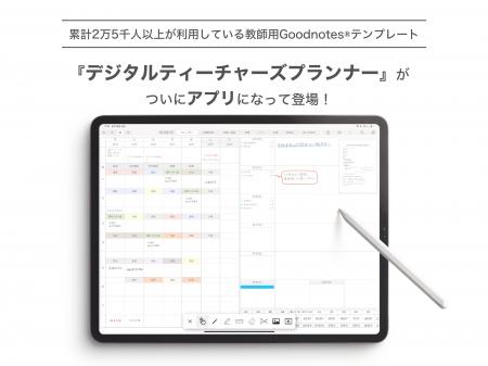 教員のための手書きデジタル手帳アプリ「デジタルティ 教員のための手書きデジタル手帳アプリ「デジタルティ