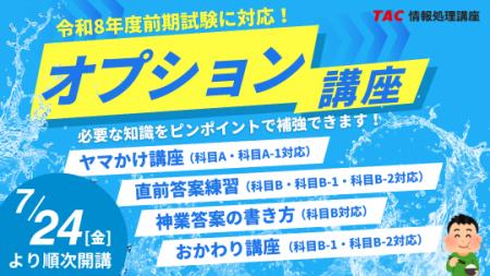 【資格の学校TAC】ピンポイントに弱点克服「4つのオプ 【資格の学校TAC】ピンポイントに弱点克服「4つのオプ