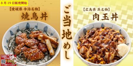 【定食屋 宮本むなし】8/19~ご当地めし「焼鳥丼」「 【定食屋 宮本むなし】8/19~ご当地めし「焼鳥丼」「