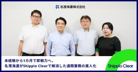 名港海運、AI通関クラウド「Shippio Clear」導入で通 名港海運、AI通関クラウド「Shippio Clear」導入で通