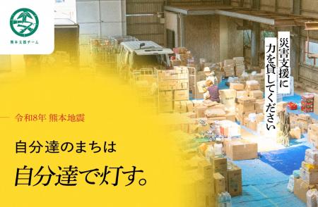 【令和8年熊本地震】熊本支援チーム、4ヶ月以上の長期 【令和8年熊本地震】熊本支援チーム、4ヶ月以上の長期
