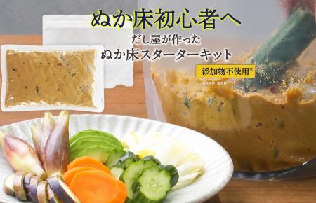 【7/31再販】だし屋が作った「ぬか床スターターキット 【7/31再販】だし屋が作った「ぬか床スターターキット