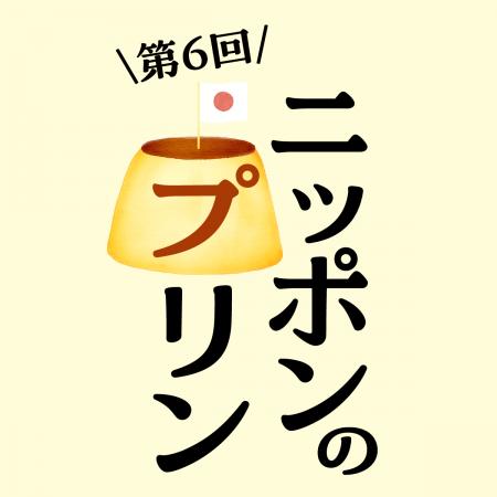 【枚方T-SITE】全国のプリンが楽しめるイベント「ニッ 【枚方T-SITE】全国のプリンが楽しめるイベント「ニッ