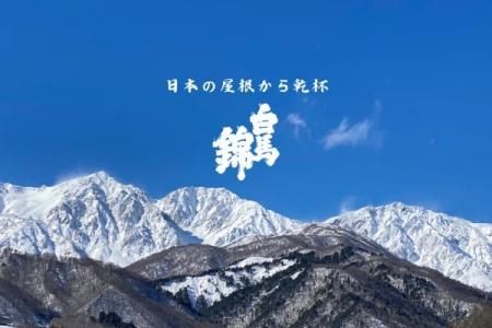 北アルプスの水と信濃大町の米が醸す「白馬錦」を銀座 北アルプスの水と信濃大町の米が醸す「白馬錦」を銀座