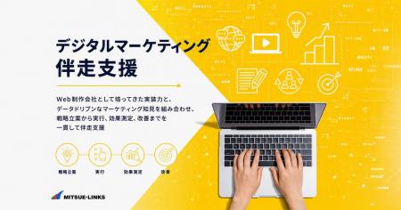 「デジタルマーケティング伴走支援」サービスをリリー 「デジタルマーケティング伴走支援」サービスをリリー